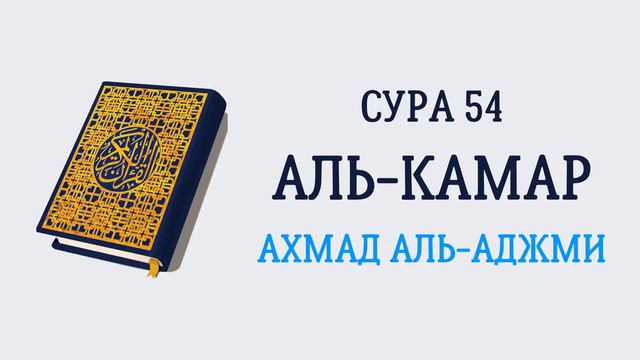 Сура 54 Аль-Камар // Ахмад Аль-Аджми смотреть онлайн