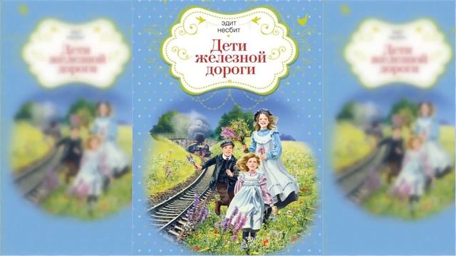 Дети железной дороги #2 / Сказка / Аудиосказка смотреть онлайн