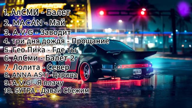 СБОРНИК ТОП ЧАРТ ПЕСЕН РОССИИ | ANNA ASTI ГЕО ПИКА АЛСМИ #annaasti #avg #tiktok #клип #сборник #топ