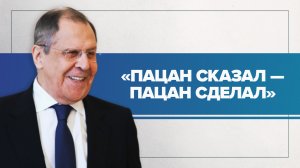 «Пацан сказал — пацан сделал»: Лавров об ответственности за обещания со стороны США и НАТО