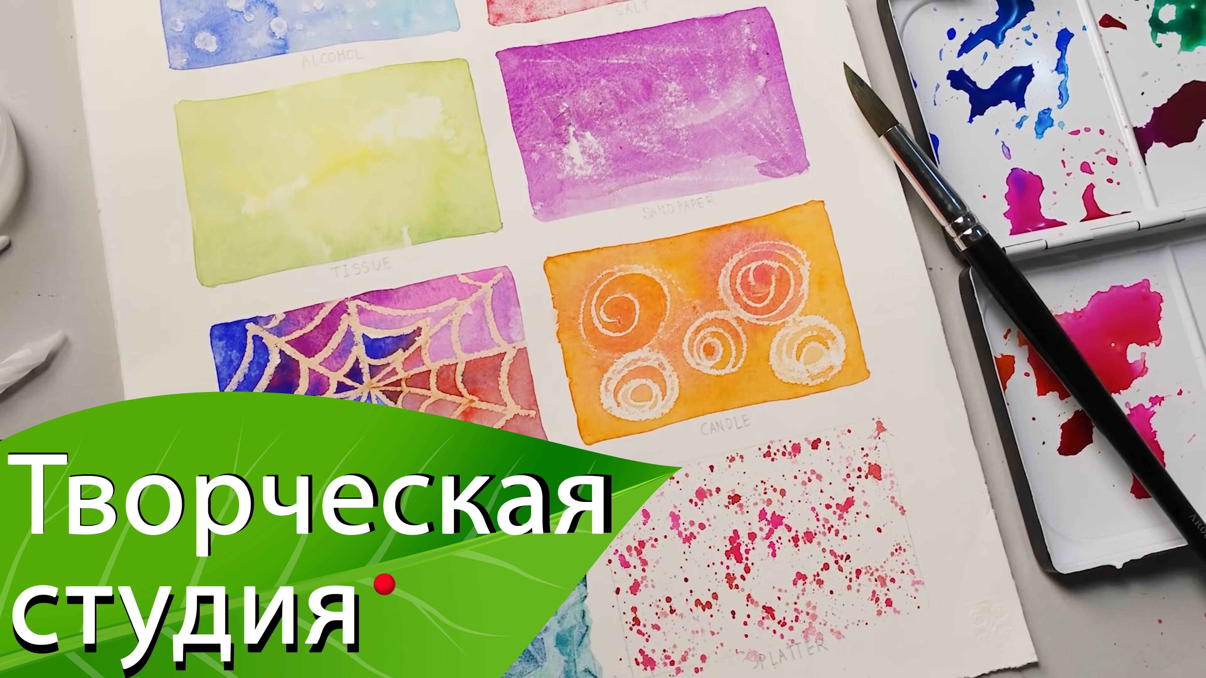 Акварель. 8 техник