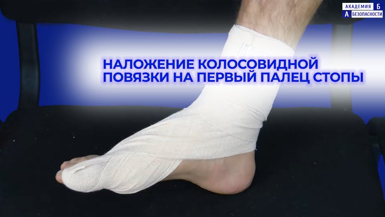 Наложение колосовидной повязки на первый палец стопы смотреть онлайн