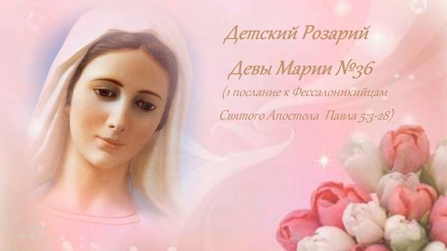 Детский Розарий Девы Марии №36 смотреть онлайн