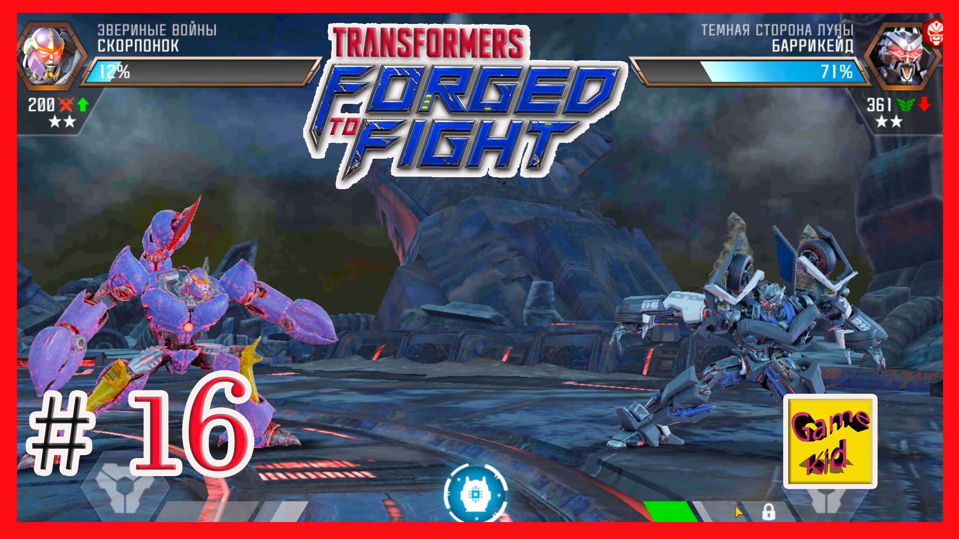 Трансформеры Закаленные в Бою ПРОХОЖДЕНИЕ ИГРЫ!Transformers Forged To Fight # 16 смотреть онлайн