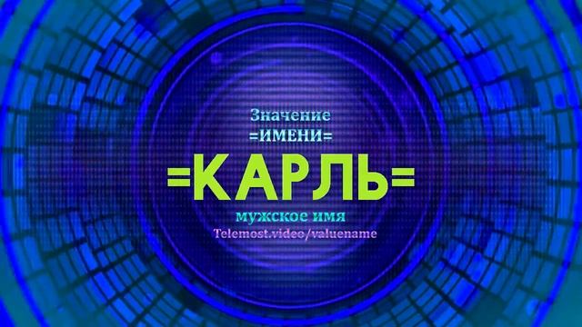 Значение имени Карль - Тайна имени смотреть онлайн