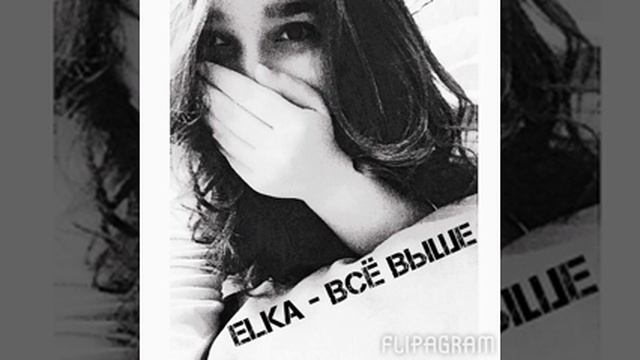 Elka-Всё Выше смотреть онлайн
