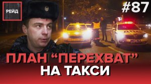 ПЛАН "ПЕРЕХВАТ" НА ТАКСИ | ФУТБОЛ ВО ДВОРЕ КАК ПОВОД ОБРАТИТЬСЯ К РОСГВАРДИИ - РЕЙД #87