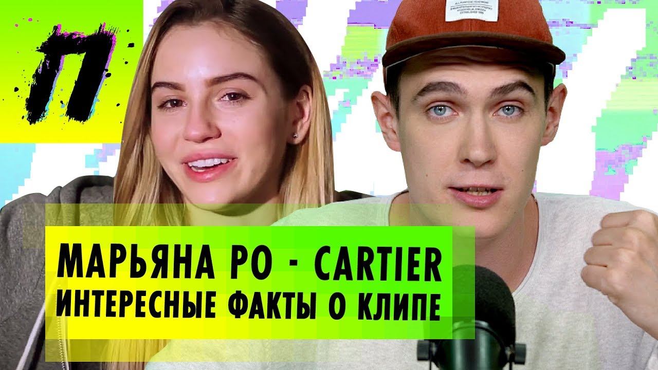 Марьяна Ро - Картье: Интересные факты о клипе и полный перевод, Соколовский и Дакота | ПУШКА NEWS смотреть онлайн