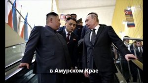 Путин и Ким Чен Ын (встреча)