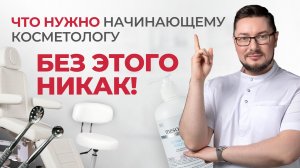Что нужно начинающему косметологу? Мебель, инструменты, средства | Минимальный набор для работы