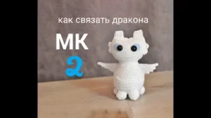 ? ДРАКОН БЕЛАЯ ФУРИЯ_ связать  крючком _DRAGON crochet pattern.mp4