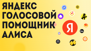 Яндекс голосовой помощник Алиса