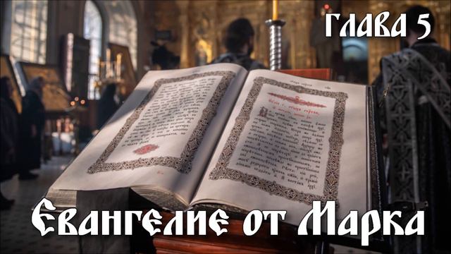 ЕВАНГЕЛИЕ ОТ МАРКА глава 5 смотреть онлайн