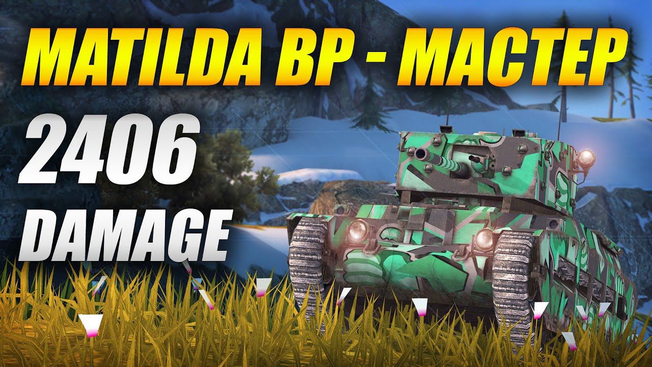 MatildaBP - В песке свои МАСТЕРА! (Tanks Blitz | Танки Блиц) смотреть онлайн