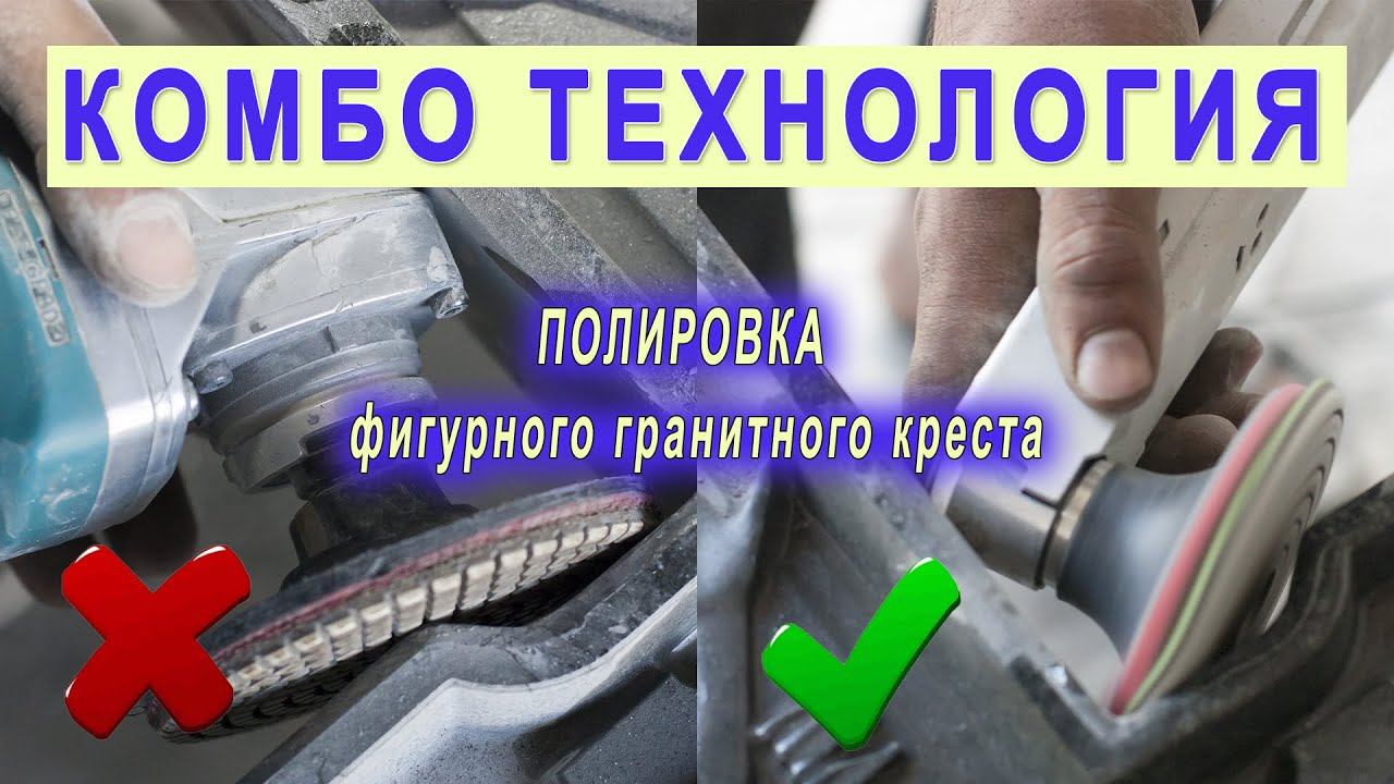 Шлифование и полирование фигурного гранитного креста - насадка на болгарку по камню Комбо Гранит смотреть онлайн