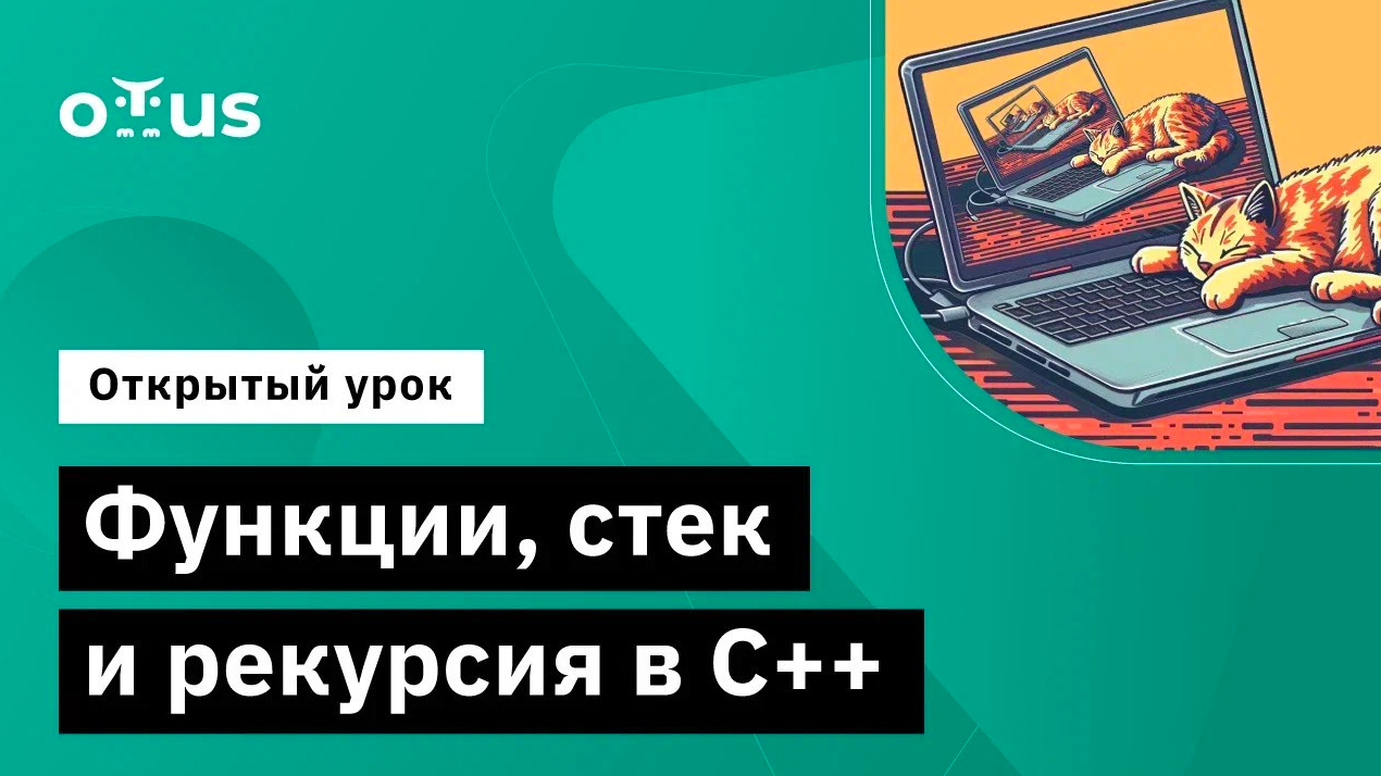 Функции, стек и рекурсия в C++ // Демо-занятие курса «C++ Developer» смотреть онлайн