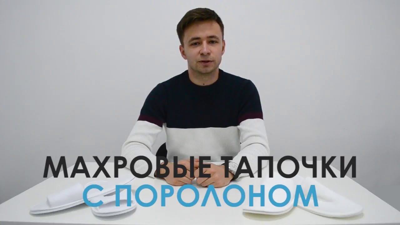 Махровые тапочки для гостиниц смотреть онлайн