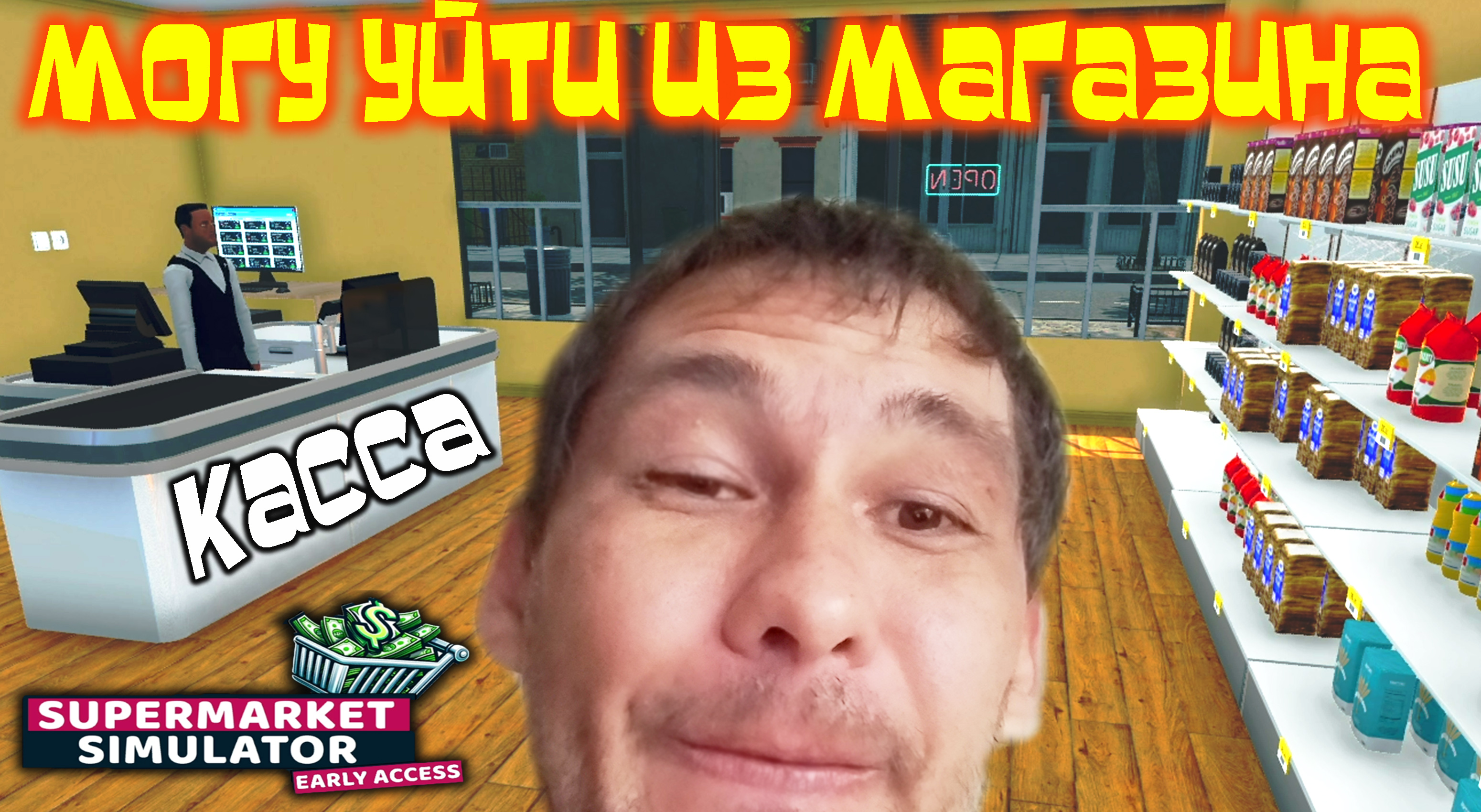 ТЕПЕРЬ Я ОТКАССИР ◈ Supermarket Simulator #3