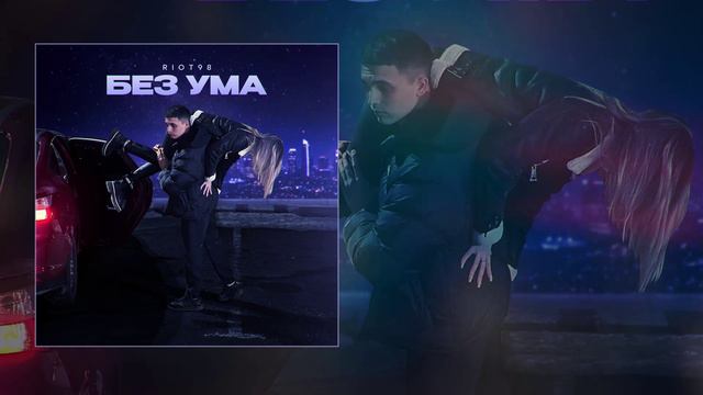 RIOT98 - Без ума (Официальная премьера трека) смотреть онлайн
