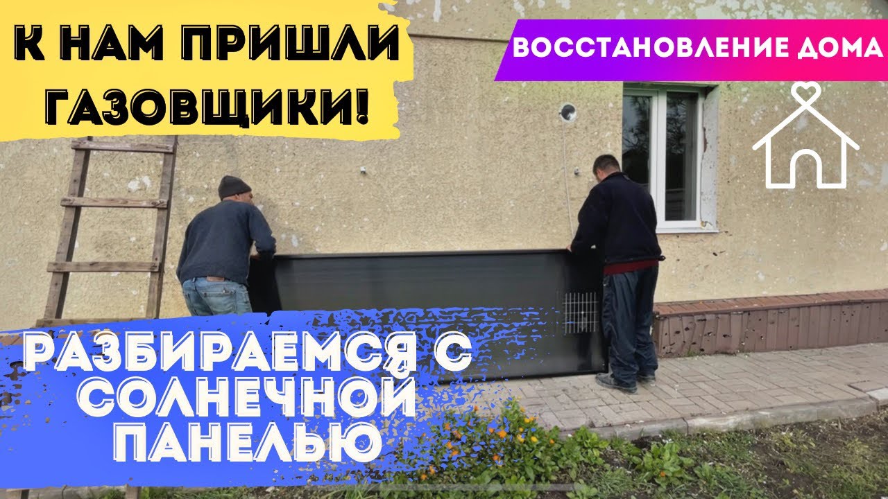 К НАМ ПРИШЛИ ГАЗОВЩИКИ! ПРОБЛЕМЫ РЕМОНТА. ВОССТАНОВЛЕНИЕ ДОМА. смотреть онлайн