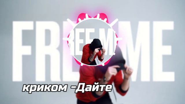 NEFFEX - Free Me ПЕРЕВОД НА РУССКОМ ЯЗЫКЕ смотреть онлайн