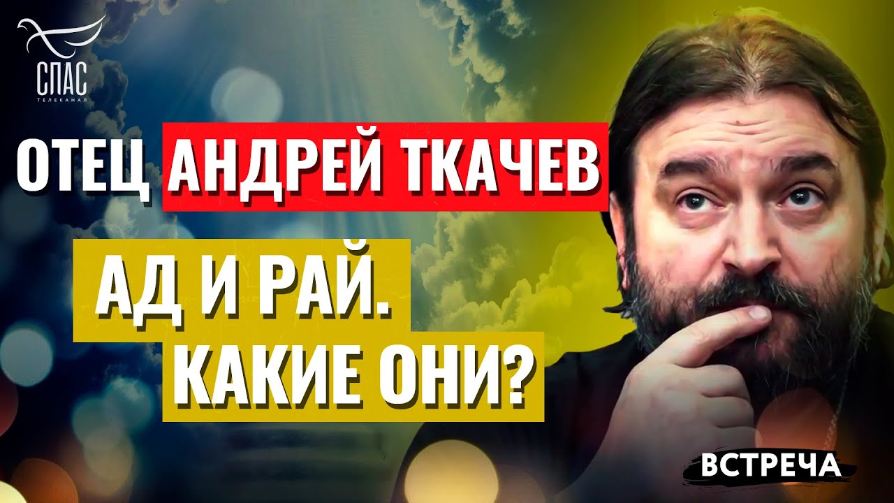 ПРОТОИЕРЕЙ АНДРЕЙ ТКАЧЕВ: АД И РАЙ. КАКИЕ ОНИ? смотреть онлайн