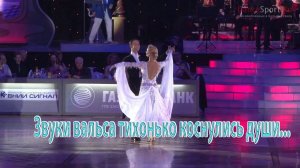 Звуки вальса тихонько коснулись души  *