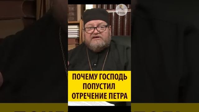Почему Господь попускает отречение апостола Петра? смотреть онлайн