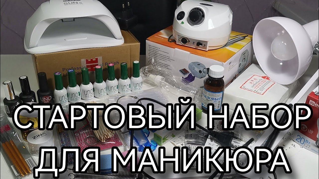 Что нужно для маникюра и наращивания ногтей. Стартовый набор для новичков. смотреть онлайн
