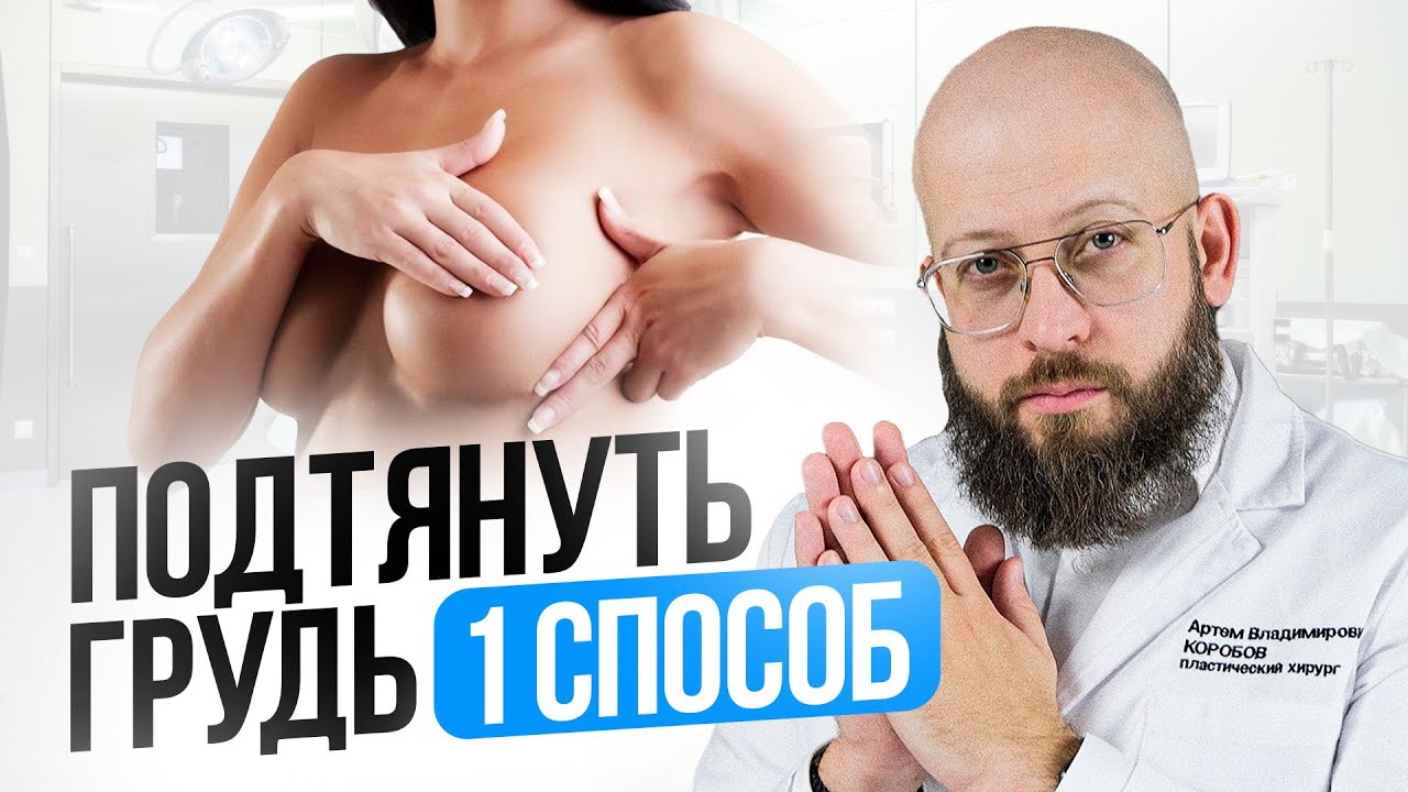 Топ 3 Причины обвисания груди. Как подтянуть грудь. Самые эффективный способ смотреть онлайн