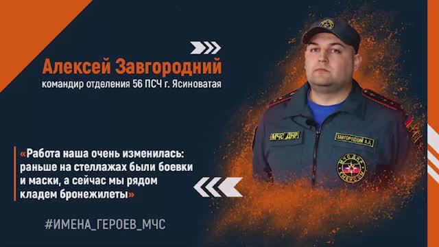 ИМЕНА_ГЕРОЕВ_МЧС - Алексей Завгородний смотреть онлайн