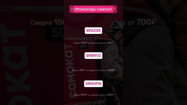 Промокоды Самокат смотреть онлайн