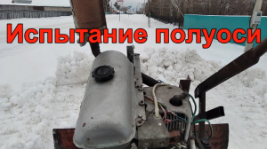 Испытал заваренную полуось.