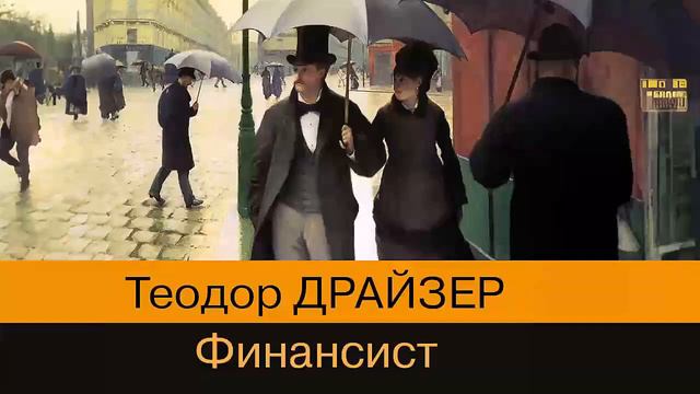 Финансист - Теодор Драйзер / Аудиокнига смотреть онлайн
