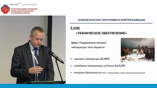 Контроль температуры в нейрореанимации. Солодов А.А.