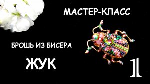 Брошь Цветочный жук из бисера. Мастер-класс. 1 часть