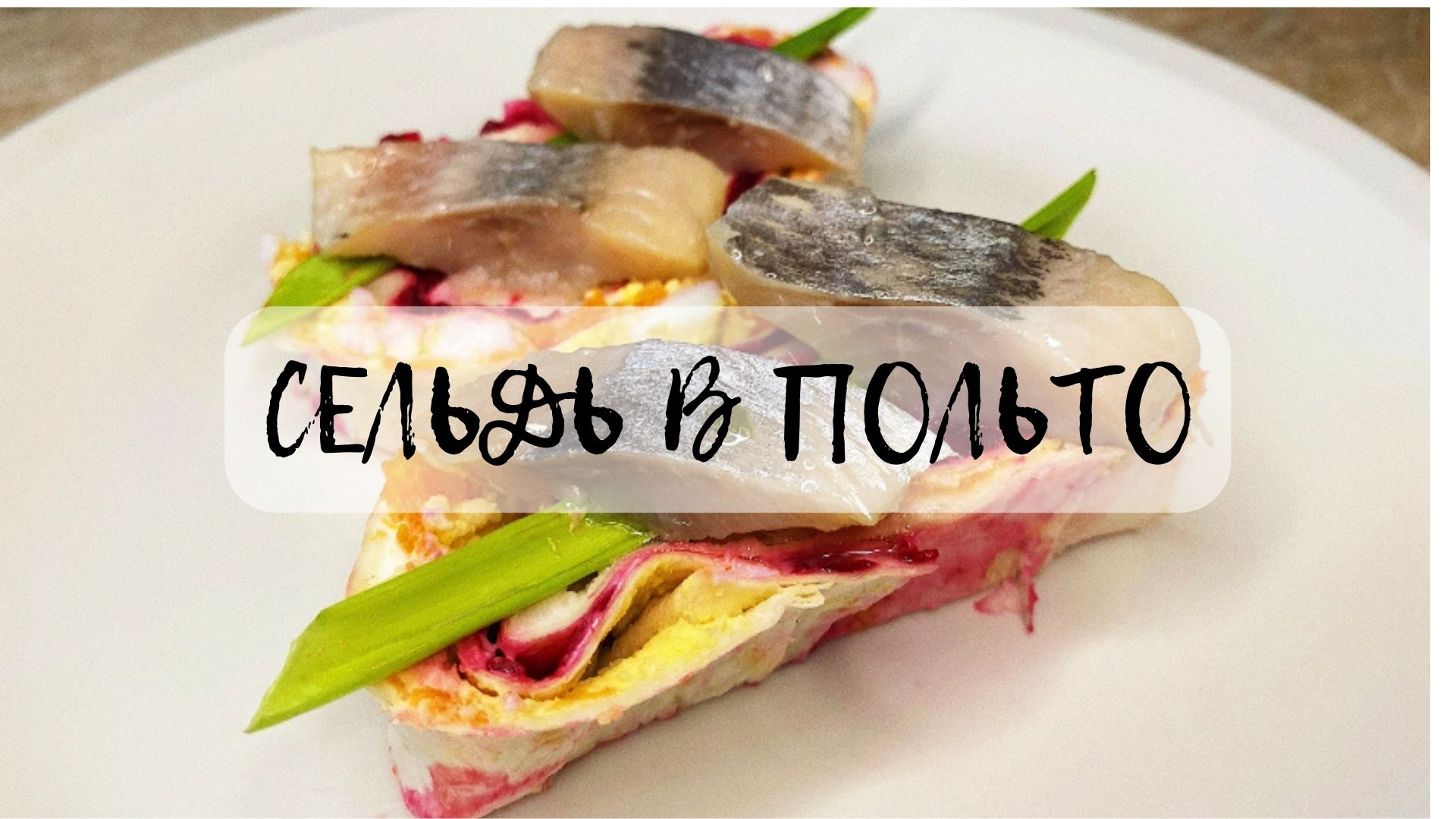 КТО???КТО???СЕЛЬДЬ В ПАЛЬТО!!!Переодеваем классическую сельдь под шубой в сельдь в пальто!!!