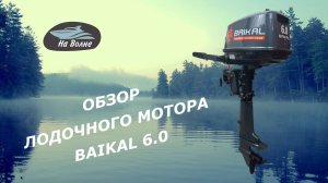 Обзор лодочного мотора Байкал 6/Лодочные моторы Байкал