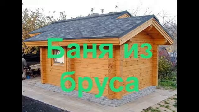 Баня из бруса под ключ смотреть онлайн