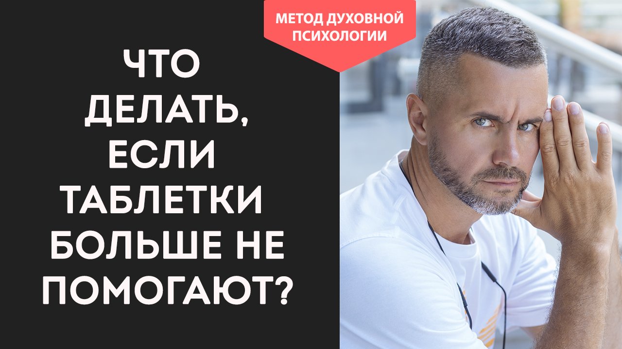 Лечение не помогает что делать. Психосоматика.  Психологические причины болезней