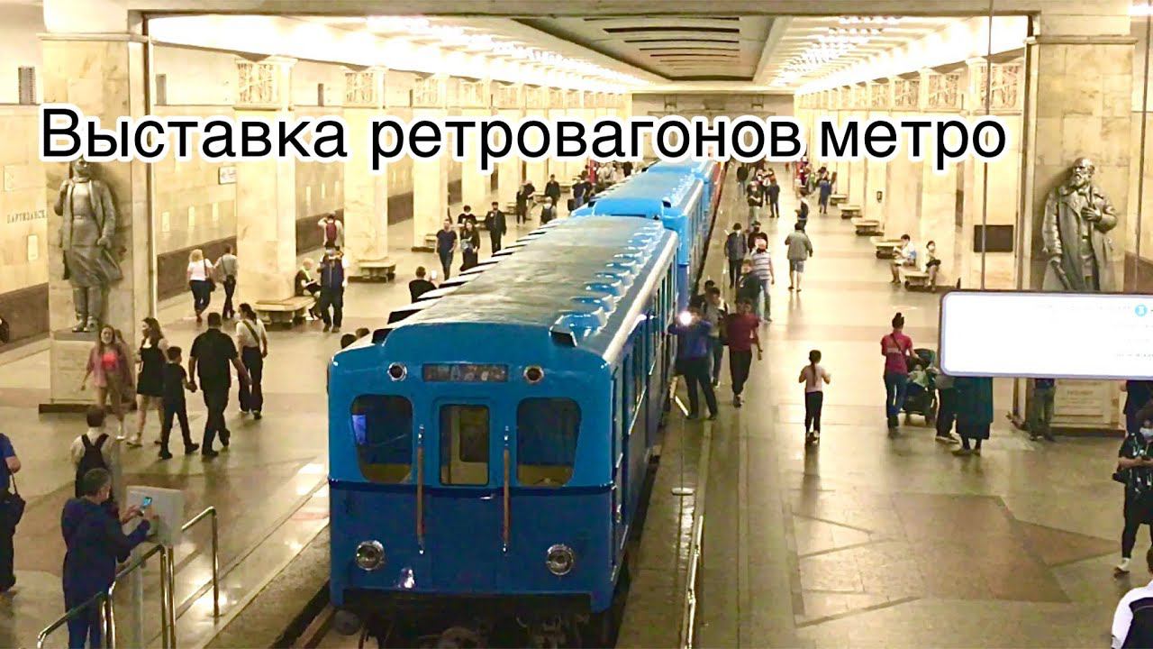 Выставка ретровагонов на Партизанской смотреть онлайн