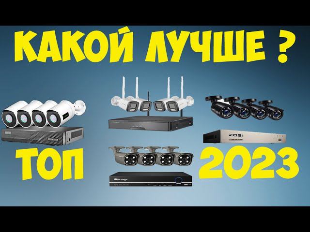 ТОП ЛУЧШИХ КОМПЛЕКТОВ ВИДЕОНАБЛЮДЕНИЯ С АЛИЭКСПРЕСС ОСЕНЬ 2023 смотреть онлайн
