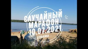 Случайный марафон 2021