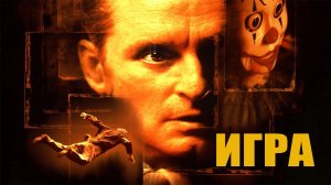 Фильм Игра (1997)