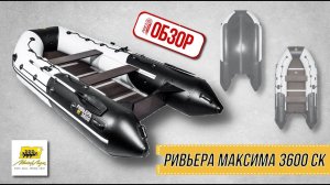 ОБЗОР РОЯЛ-АВТО: Ривьера 3600 СК  МАКСИМА