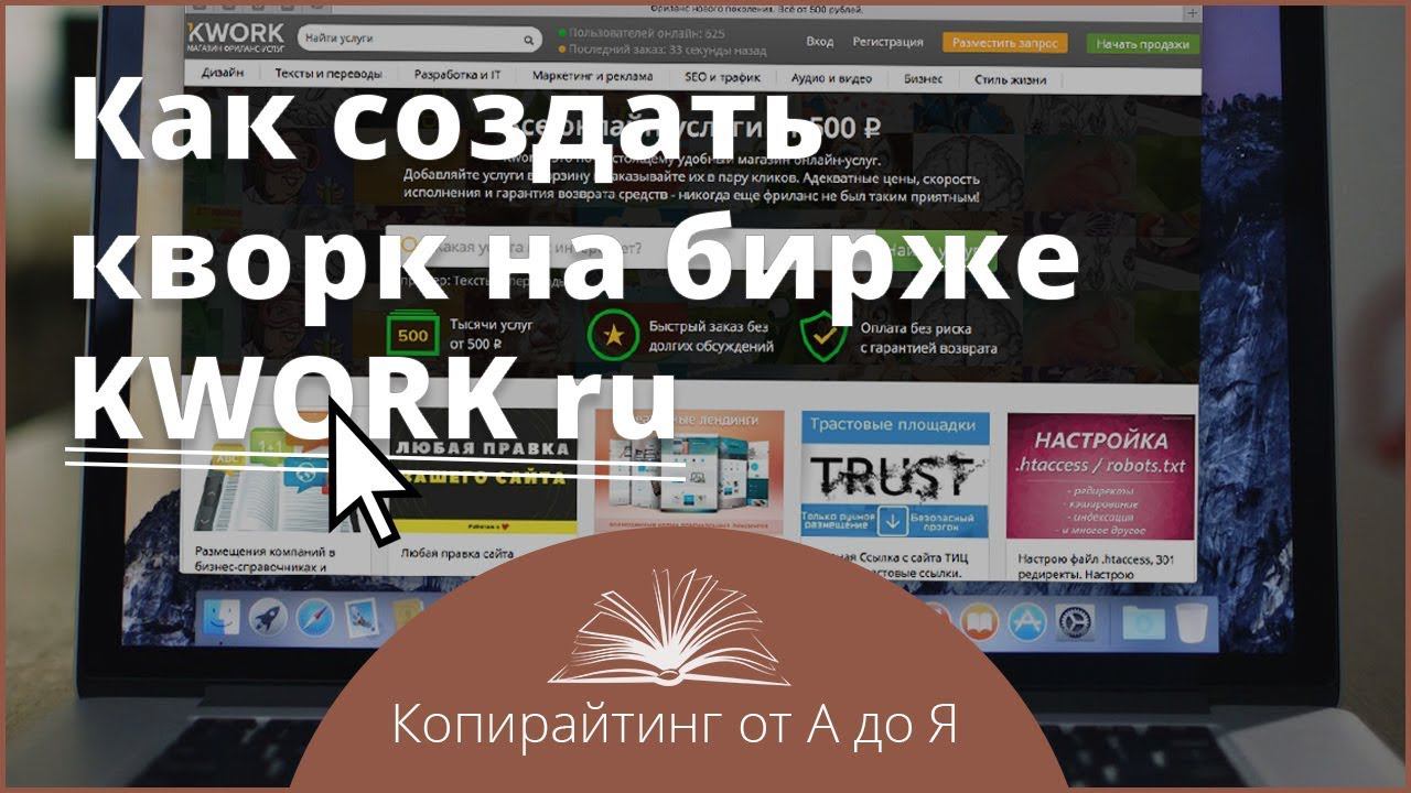 Как создать кворк на бирже KWORK ru смотреть онлайн