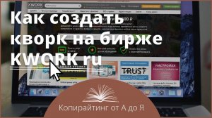 Как создать кворк на бирже KWORK ru