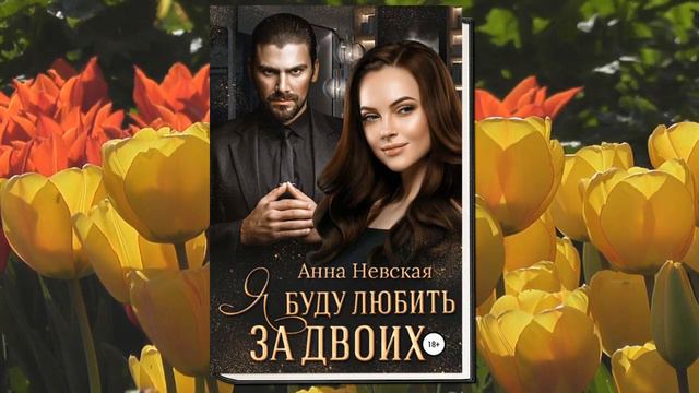 Я буду любить за двоих (Анна Невская) Аудиокнига смотреть онлайн