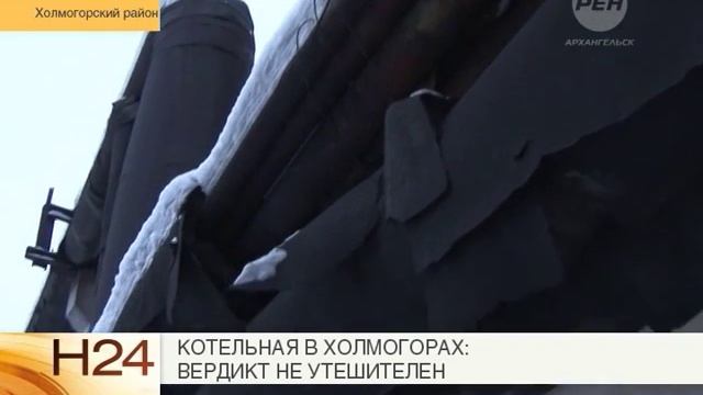 Котельная в Холмогорах вердикт не утешителен смотреть онлайн
