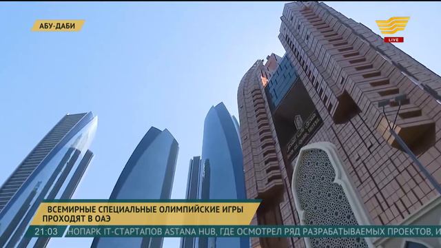Всемирные Специальные Олимпийские игры проходят в ОАЭ смотреть онлайн